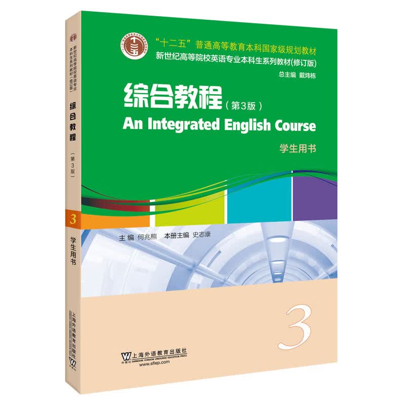 英语专业本科生教材.修订版：综合教程（第3版）3学生用书（一书一码）使用感如何?