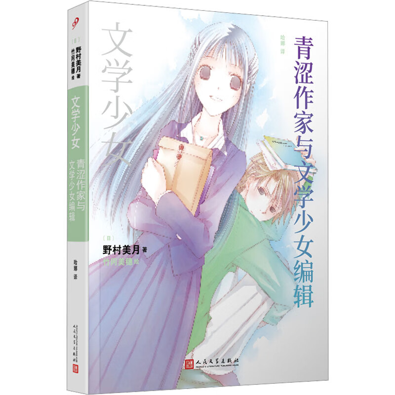 青涩作家与文学少女编辑 (日)野村美月 