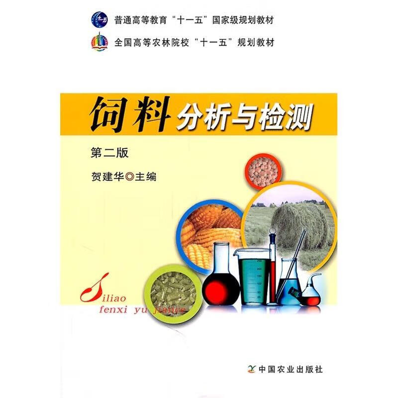 饲料分析与检测 贺建华主编 9787109154070【正版图书】