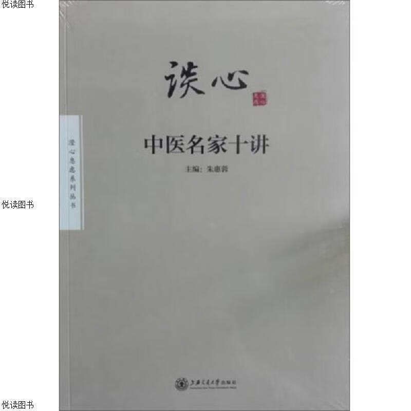 谈心:中医名家十讲