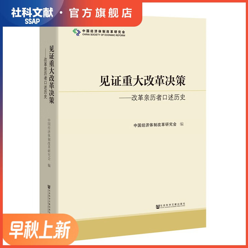 见证重大改革决策：改革亲历者口述历史  中国经济体制改革研究会 编 社科文献出版社怎么看?