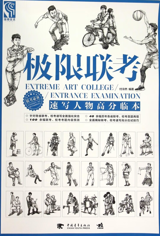 极限联考(速写人物高分临本)