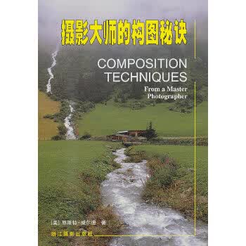 摄影大师的构图秘诀