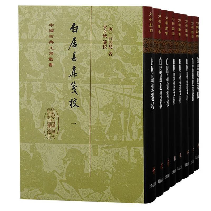 居易集笺校(全八册)精装白居易上海古籍出版社9787573206275 国学