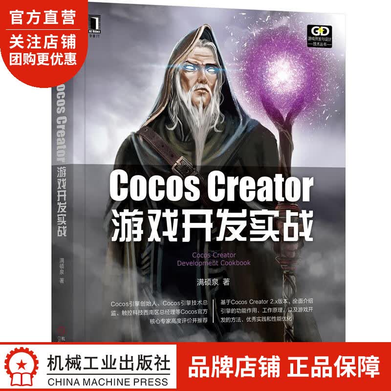 正版 Cocos Creator游戏开发实战满硕泉|8058946