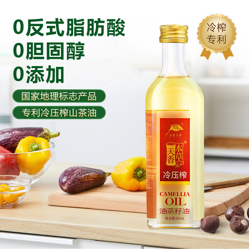 本草天香【试用装】有机山茶油冷压榨食用油60ml抚触儿童可用山柚油