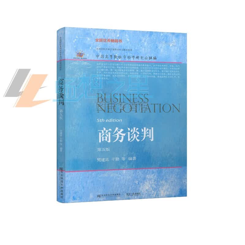 自学考试教材03611 商务谈判 第五版 行业规划 樊建廷 编著 经济管理书籍 自学考试教材 东北