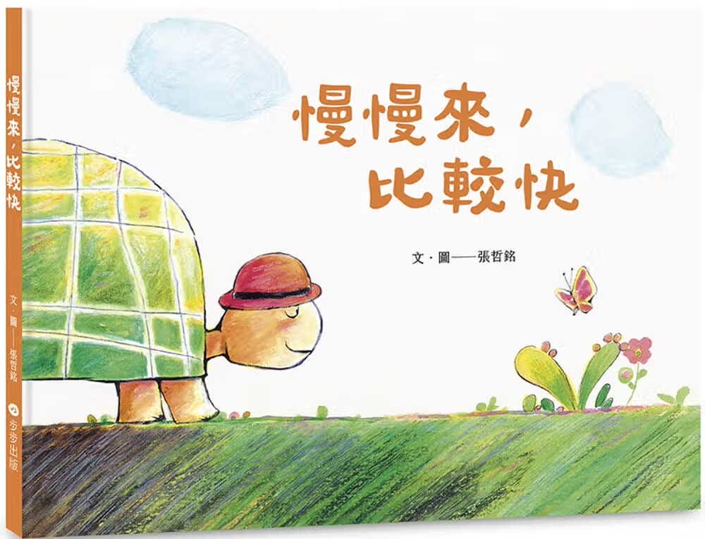 预售 张哲铭 慢慢来，比较快 步步