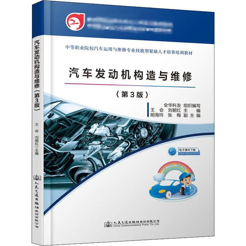 汽车发动机构造与维修(第3版)