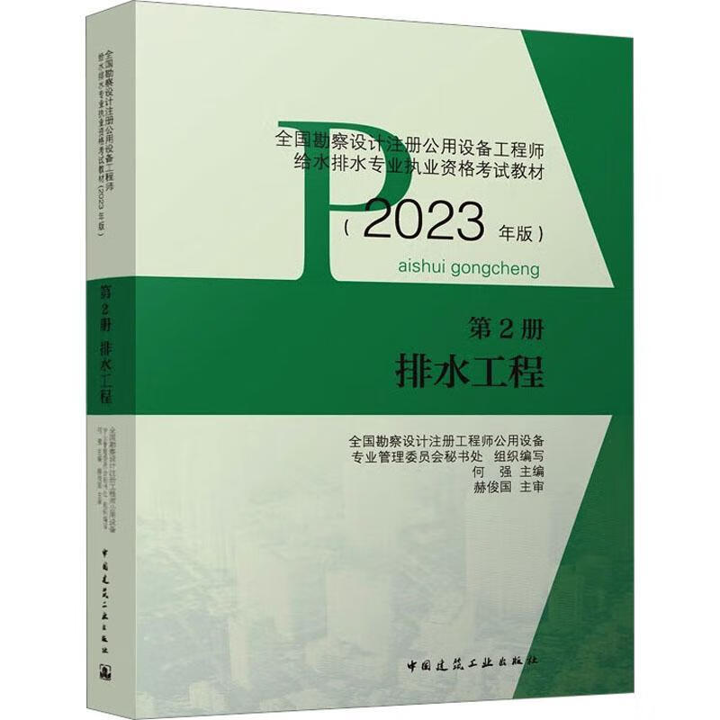 23年版 第2册 排水工程建筑 图书