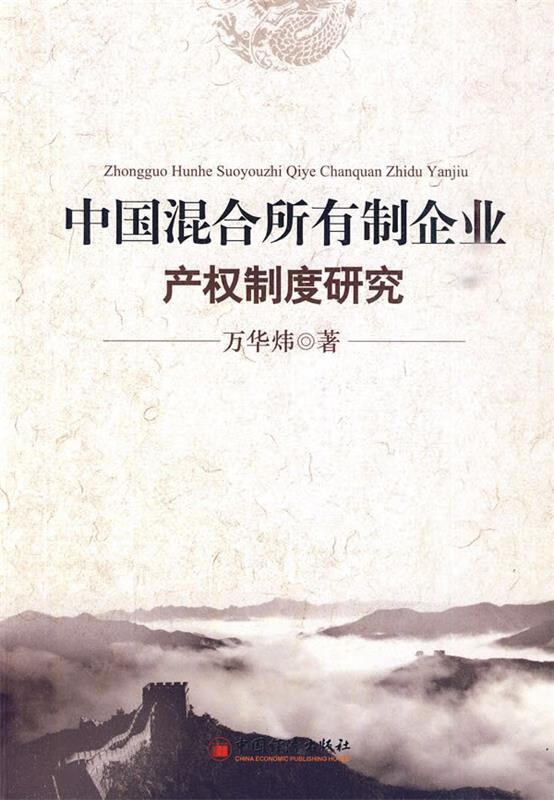 中国混合所有制企业产权制度研究