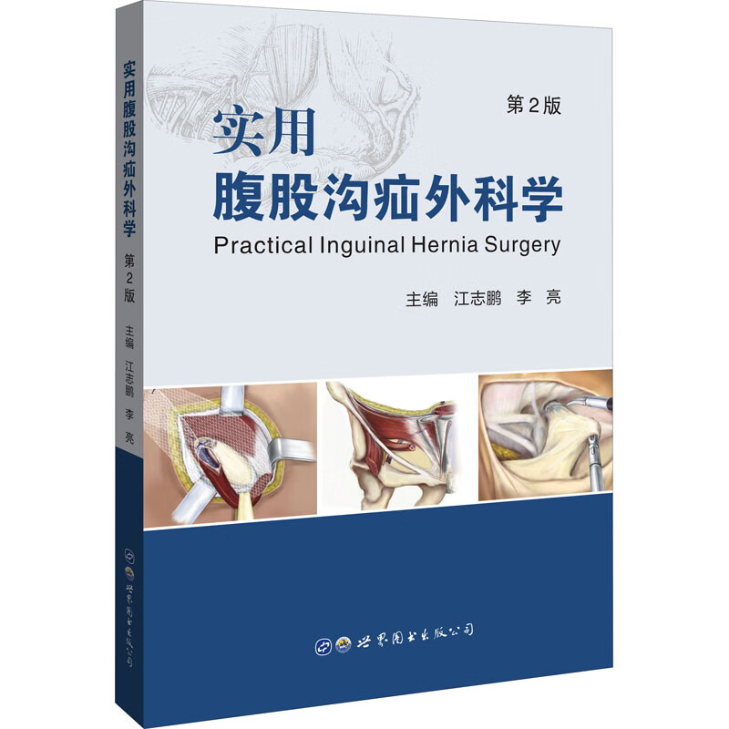 实用腹股沟疝外科学 第2版