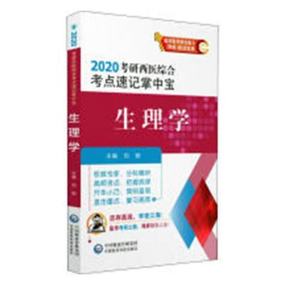 生理学 刘颖 中国医药科技出版社 考试 书籍