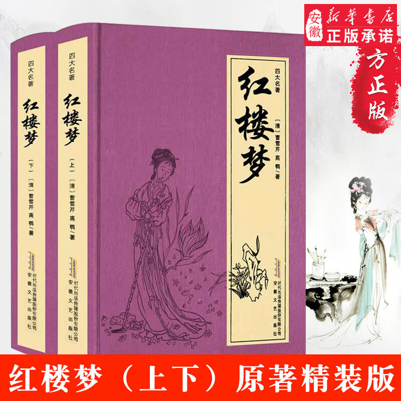红楼梦原著正版无删减(上下) 曹雪芹著原著四大名著红楼梦典藏版 白话