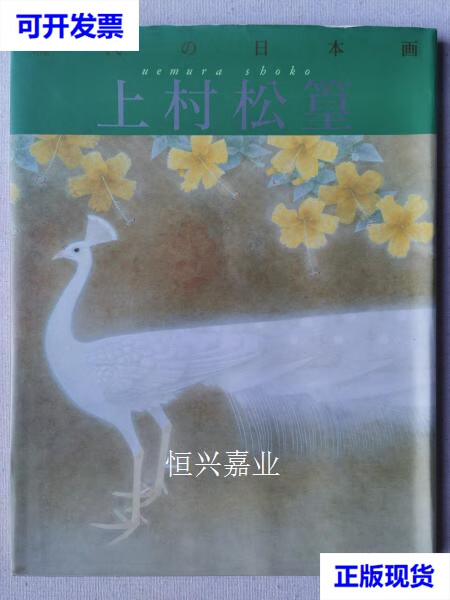 【二手9成新】现代的日本画5(上村松篁)