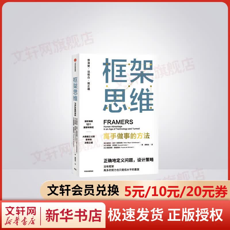 框架思维 高手做事的方法 维克托·迈尔-舍恩伯格 著 埃隆马斯克 查理芒格推崇看清底层逻辑的思维工具 新华书店文轩网旗舰店 图书
