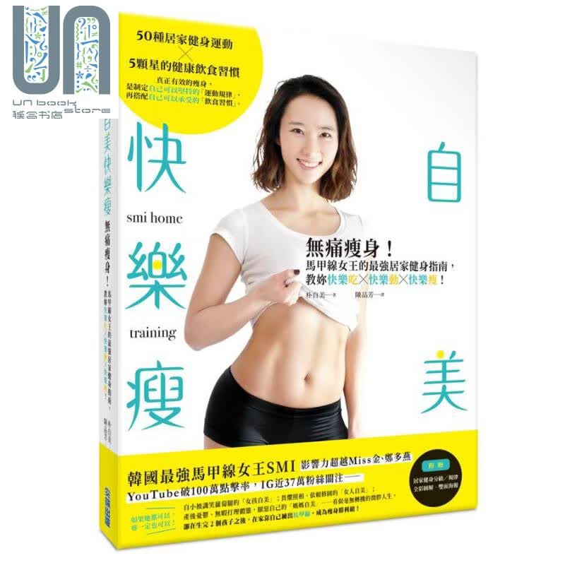 自美快乐瘦 无痛瘦身 马甲线女王的*强居家健身指南 教你快乐吃 快乐动 快乐瘦 台版 朴自美 尖端出版社