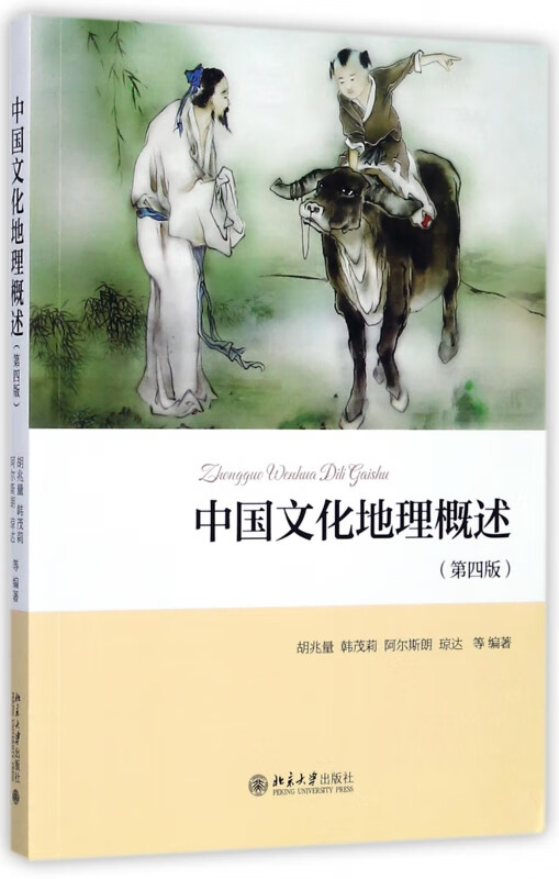 中国文化地理概述(第4版)