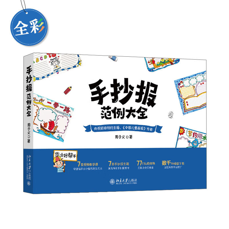 正版图书 手抄报范例大全(全彩) 中小学工具书 手抄报范例大全