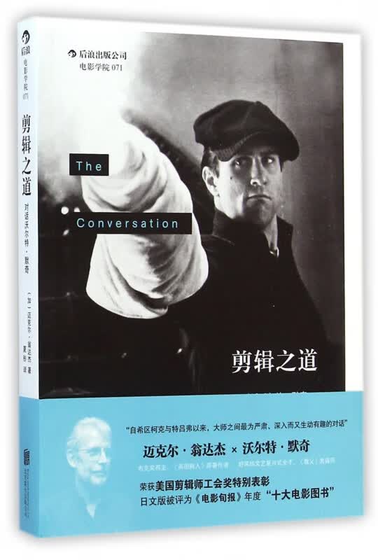 剪辑之道(对话沃尔特·默奇)