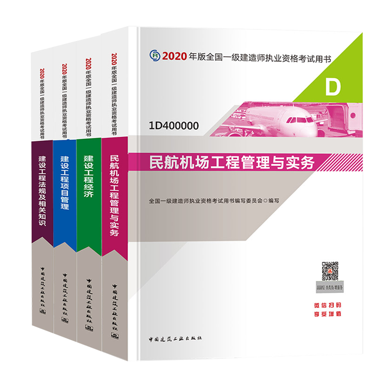 一建教材2023新版 一级建造师教材历年真题 一级建造师考试用书 一建建筑市政机电水利公路民航矿业铁路等赠真题 一建民航4科（官方教材）
