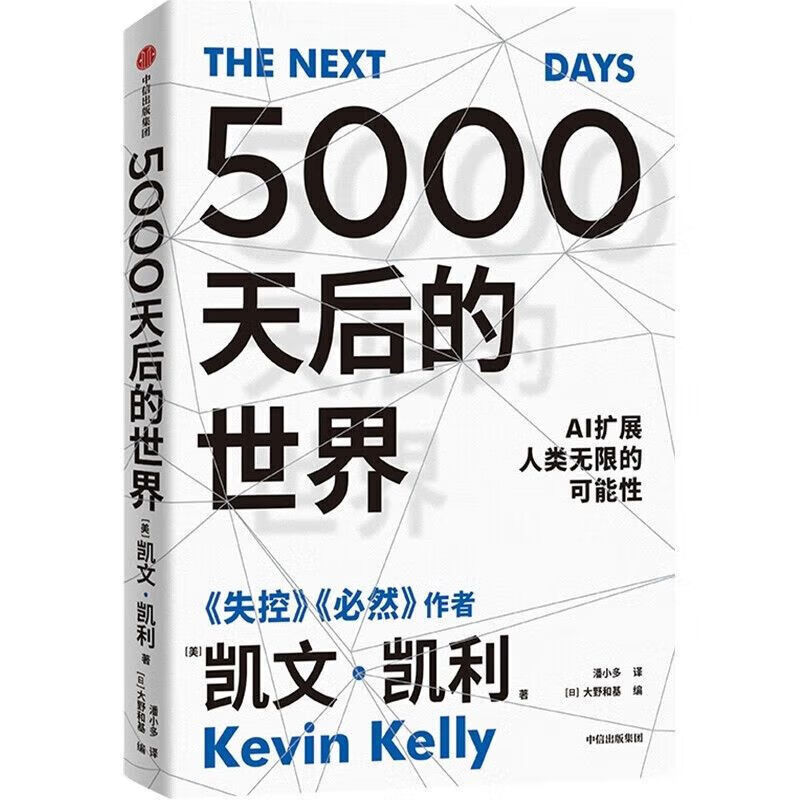 【现货速发】5000天后的世界 硅谷之父 世界教父 失控作者