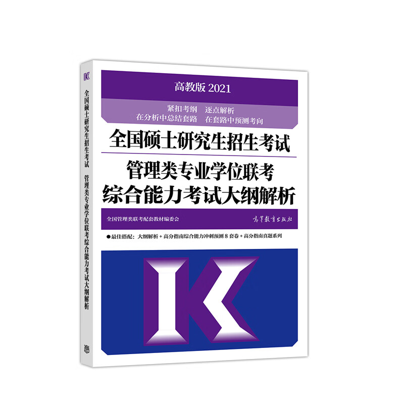 高教版2021全国硕士研究生招生考试管理类专业学位联考综合能力考试大纲解析