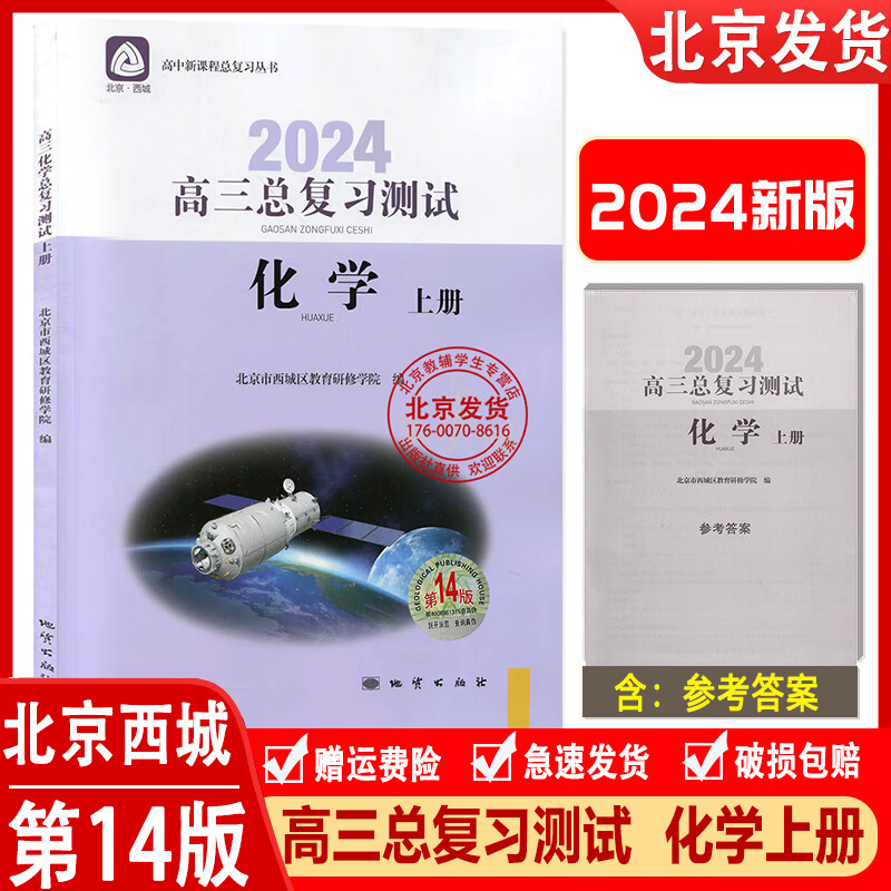 2024版 北京西城 高三化学总复习测试 上册 第14版 北京市西城区教育研修学院编 学习探究诊断 高3高考化学总复习