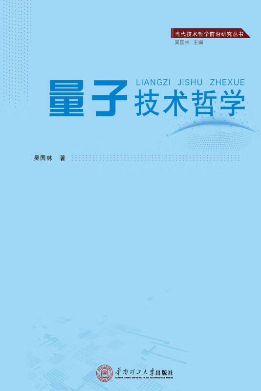 【正版书】量子技术哲学