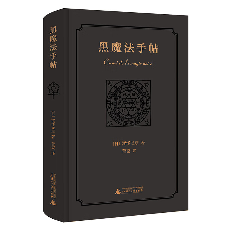 现货 正版图书广西本社 黑魔法手帖 涩泽龙彦 著 蕾克 译 广西师范大学