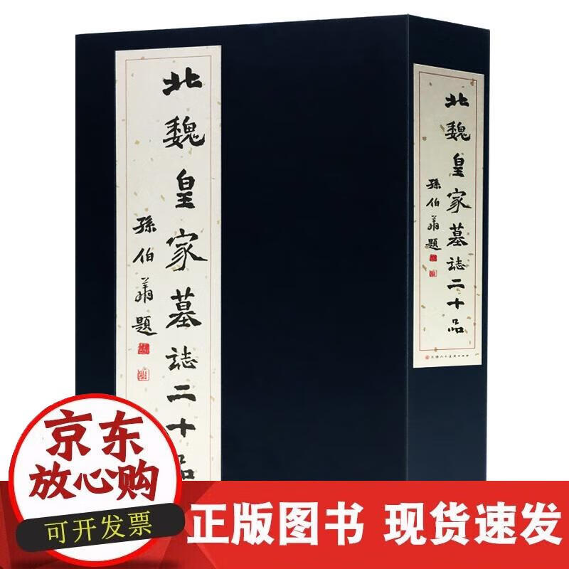 【正版现货】北魏皇家墓誌二十品