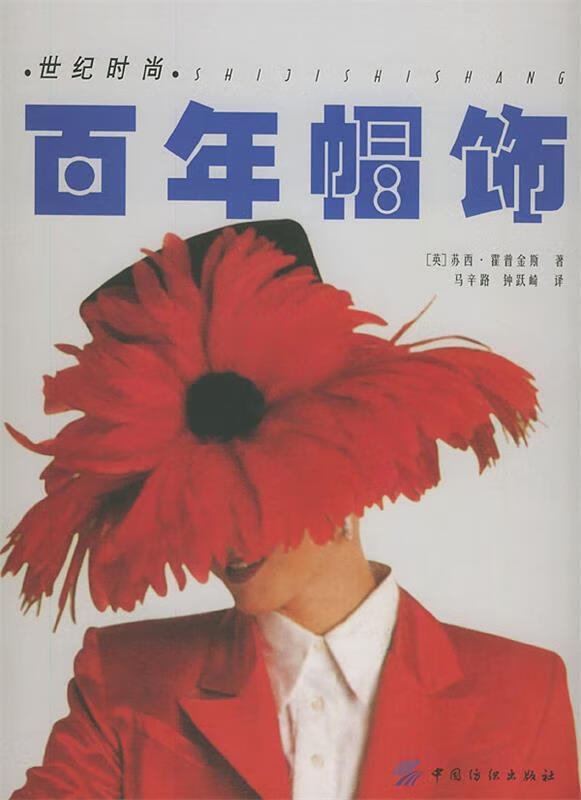 百年帽饰