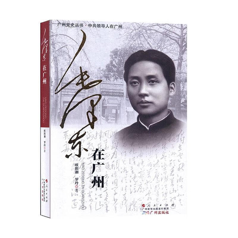 毛泽东在广州【正版图书，放心购买】