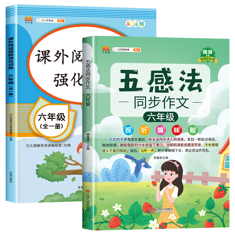 2023年新版六年级阅读理解训练100篇人教版课外阅读理解专项书练习题上册下册语文书部编小学生6年级上学期强化训练同步练习册真题 五感法写作文+课外阅读理解强化 小学六年级