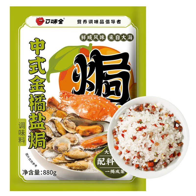 口味全金桔盐焗海盐880g*1袋海鲜聚餐调料包粗盐香料海鲜鸡翅盐焗调味料 中式金橘盐焗盐 880G*1袋