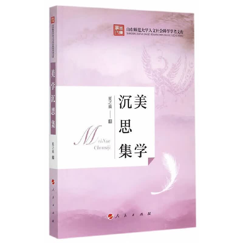 美学沉思集