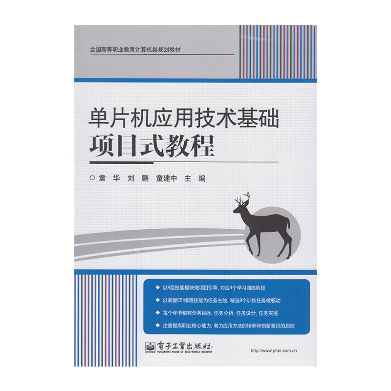 正版 单片机应用技术基础项目式教程 9787121222481 电子工业出版社