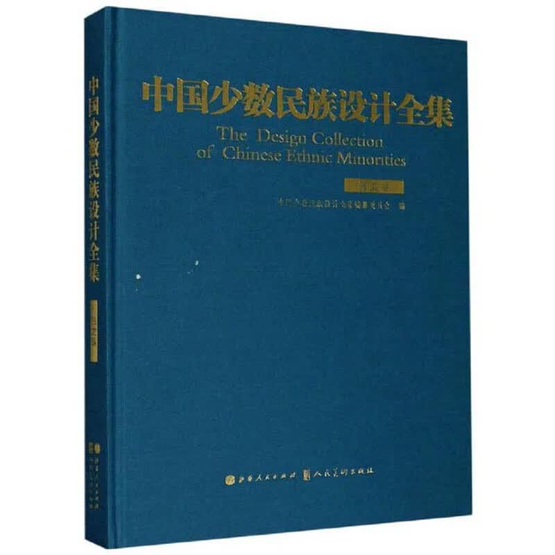 中国少数民族设计全集(独龙族)