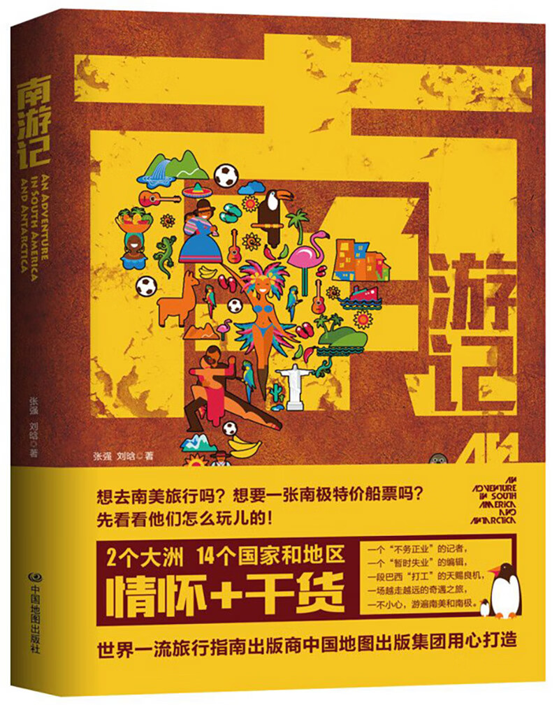 南游记