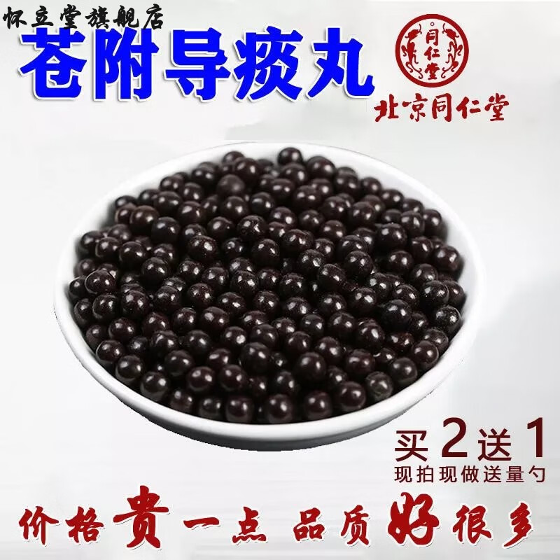 北京同仁堂原料 苍附导痰汤 苍附导痰丸 荬二餸一罐同仁原药材 内廷