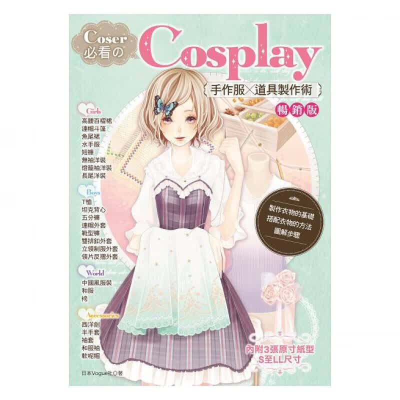 预订台版 Coser必Cosplay手作服道具制作术（暢銷版）实用手册穿鞋搭配服装