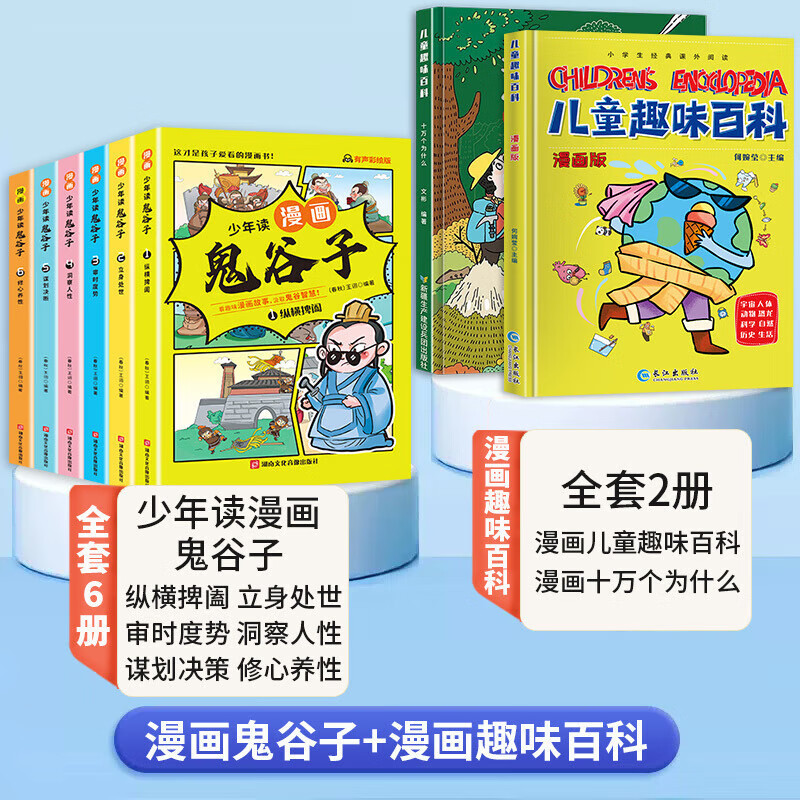 少年读漫画版鬼谷子全套6册儿童版教会孩子为人处事口才情商的小学历史类书籍适合小学生看的课外书漫画 全套8册漫画鬼谷子+漫画趣味百