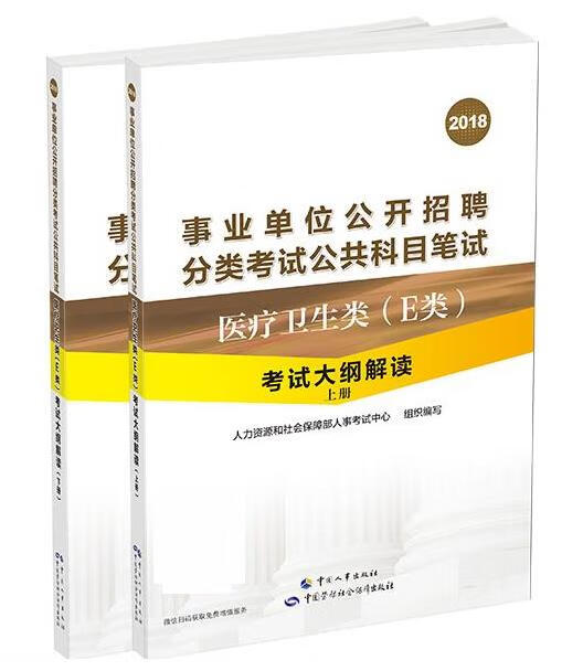 事业单位考试用书 E类医疗卫生类 考试大