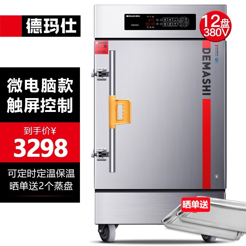 德玛仕（DEMASHI）蒸饭柜蒸饭车蒸箱商用蒸饭箱蒸饭机食堂单位学校安全防干烧蒸柜蒸包炉大容量蒸菜柜 【电脑触控】12盘预约定时丨约180人丨380V 款怎么样,好用不?