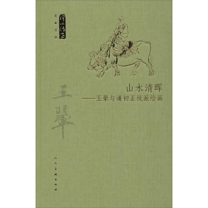 山水清晖——王翚与清初正统派绘画