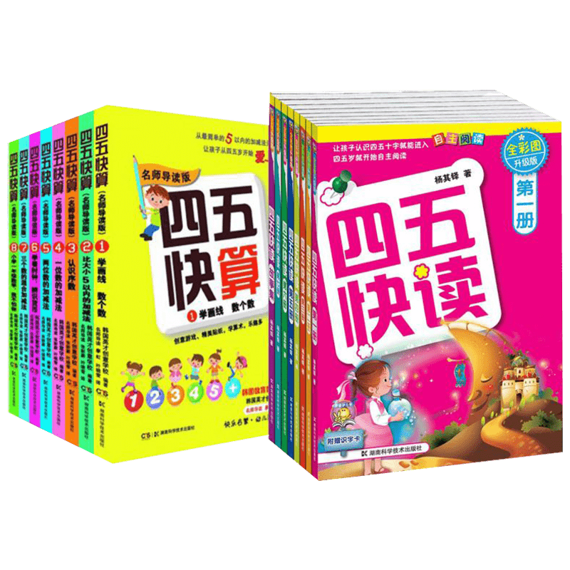 四五快读+四五快算全套16册：价格历史走势、销量趋势和学前教育榜单的优质资源