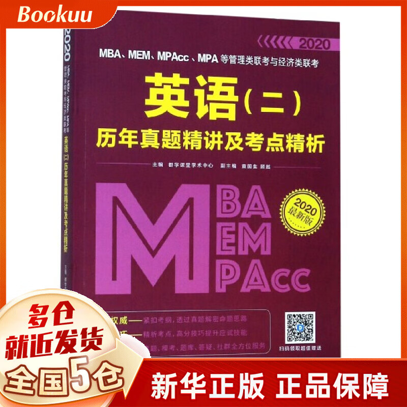 MBAMEMMPAccMPA等管理类联考与经济类联考英语<二>历年真题精讲及考