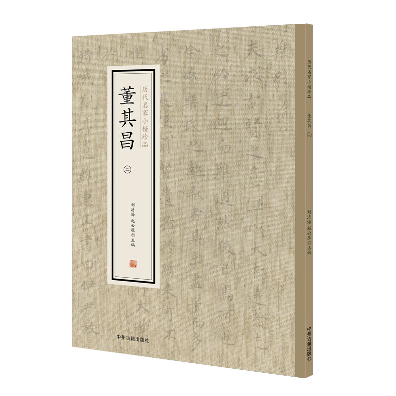 历代名家小楷珍品：董其昌（二）