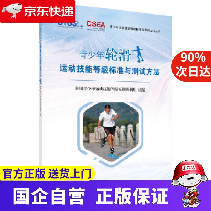 【正版新书】青少年轮滑运动技能等级标准与测试方法 全国青少年运动技能等级标准研制组 科学出版社