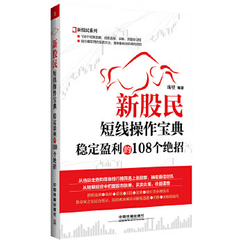 新股民短线操作宝典:稳定盈利的108个绝招